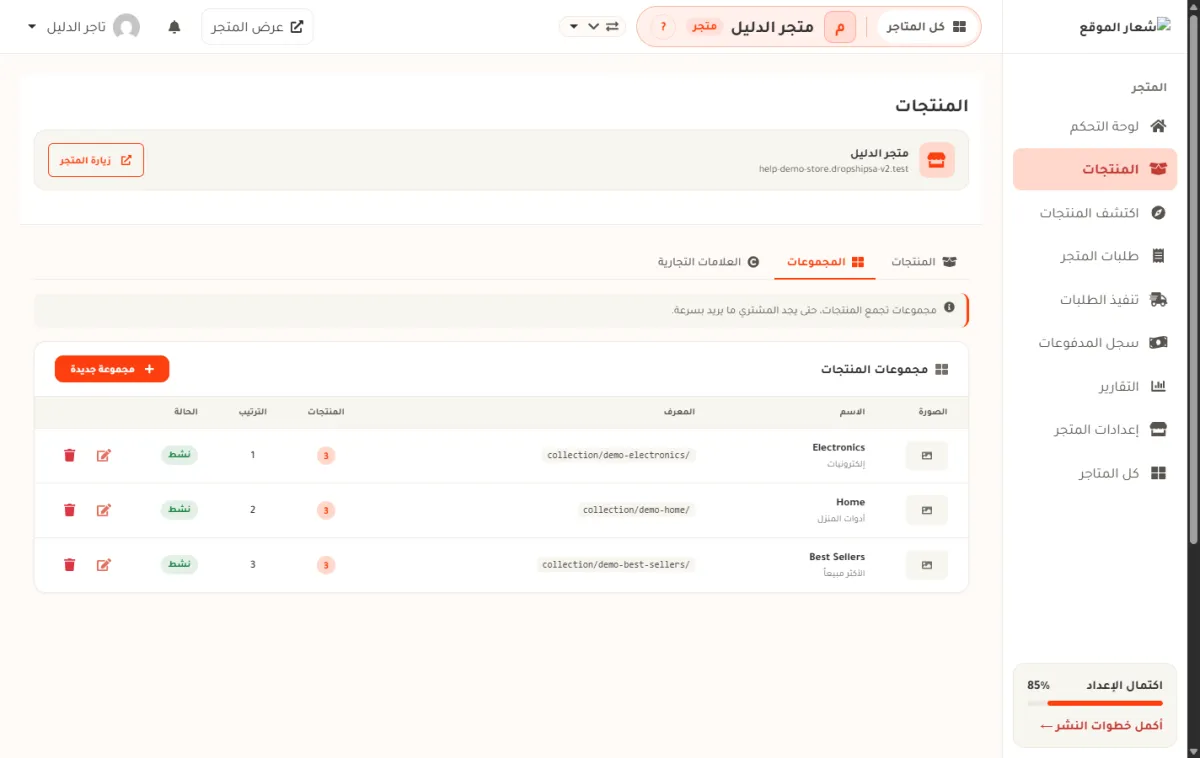 شاشة المجموعات في متجر الدليل، وفيها ثلاث مجموعات بأسمائها ومعرفاتها وعدد منتجات كل واحدة وحالتها، وزر مجموعة جديدة.
