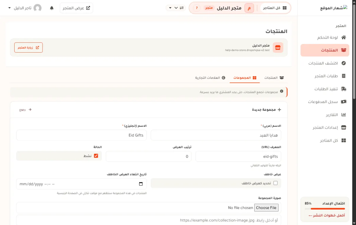 استمارة مجموعة جديدة في متجر الدليل، وفيها الاسم بالعربي والإنجليزي والمعرف وترتيب العرض والحالة وعرض خاطف وصورة المجموعة.