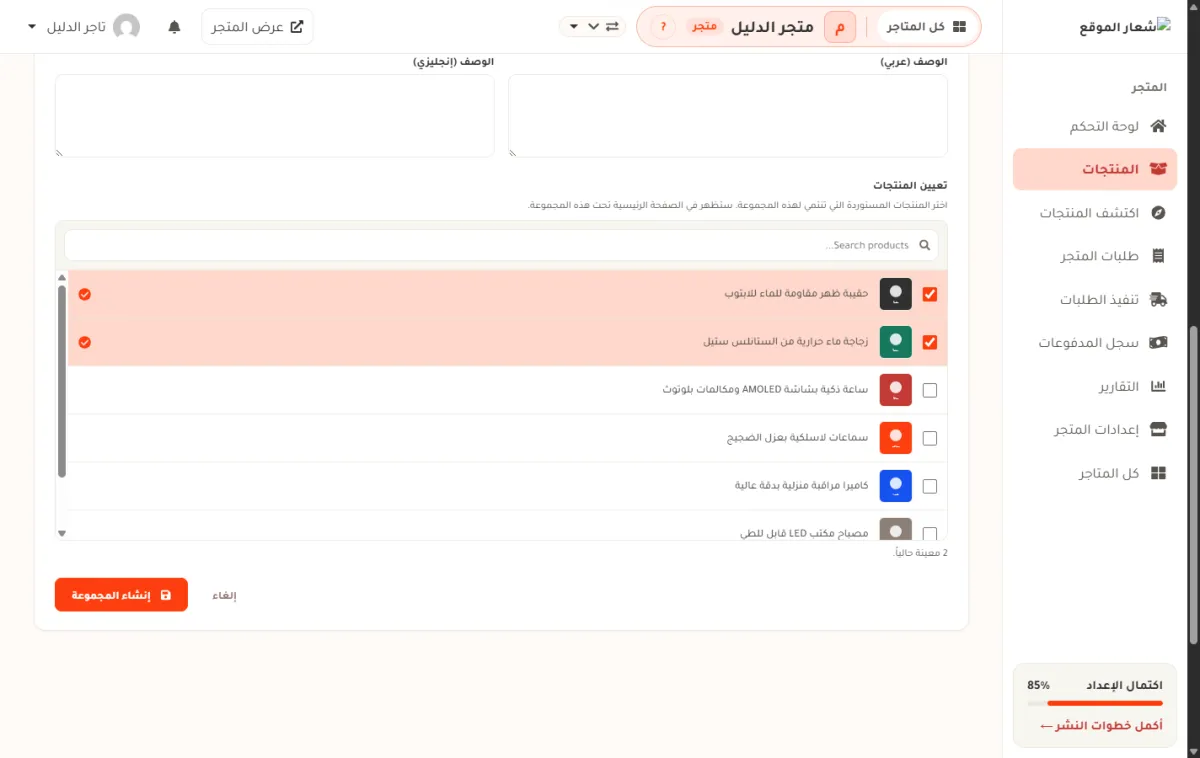 قسم تعيين المنتجات في استمارة المجموعة بمتجر الدليل، وفيه صندوق بحث وقائمة منتجات اختير منها اثنان، وزر إنشاء المجموعة.