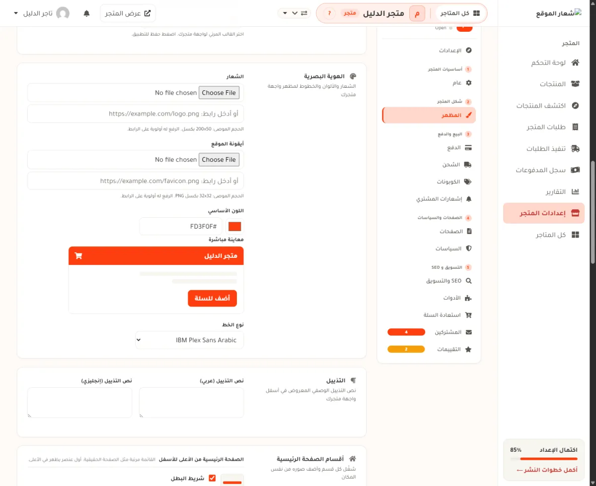 بطاقة الهوية البصرية في شاشة المظهر، وفيها خانة الشعار وخانة أيقونة الموقع واللون الأساسي ومربع المعاينة المباشرة وقائمة نوع الخط.