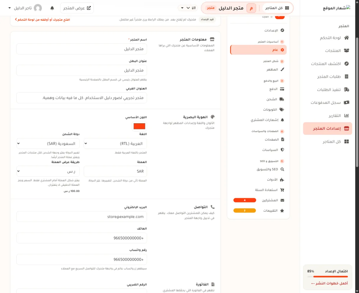 شاشة عام في إعدادات المتجر، وفيها قسم الهوية البصرية ومربع اللون الأساسي بجانب دولة الشحن والعملة.