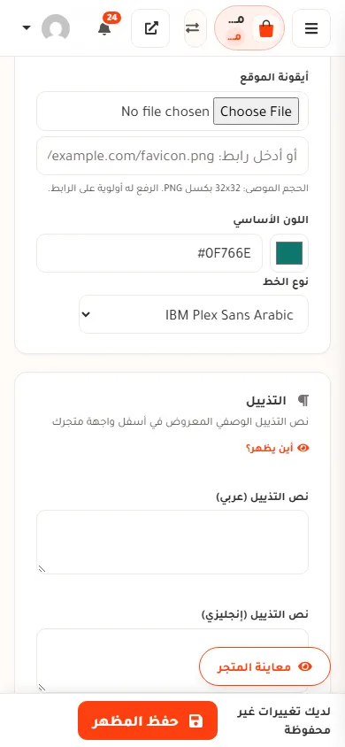 شاشة المظهر على الجوال بعد تغيير اللون، وفي أسفلها شريط لديك تغييرات غير محفوظة وزر حفظ المظهر، وفوقه زر معاينة المتجر.