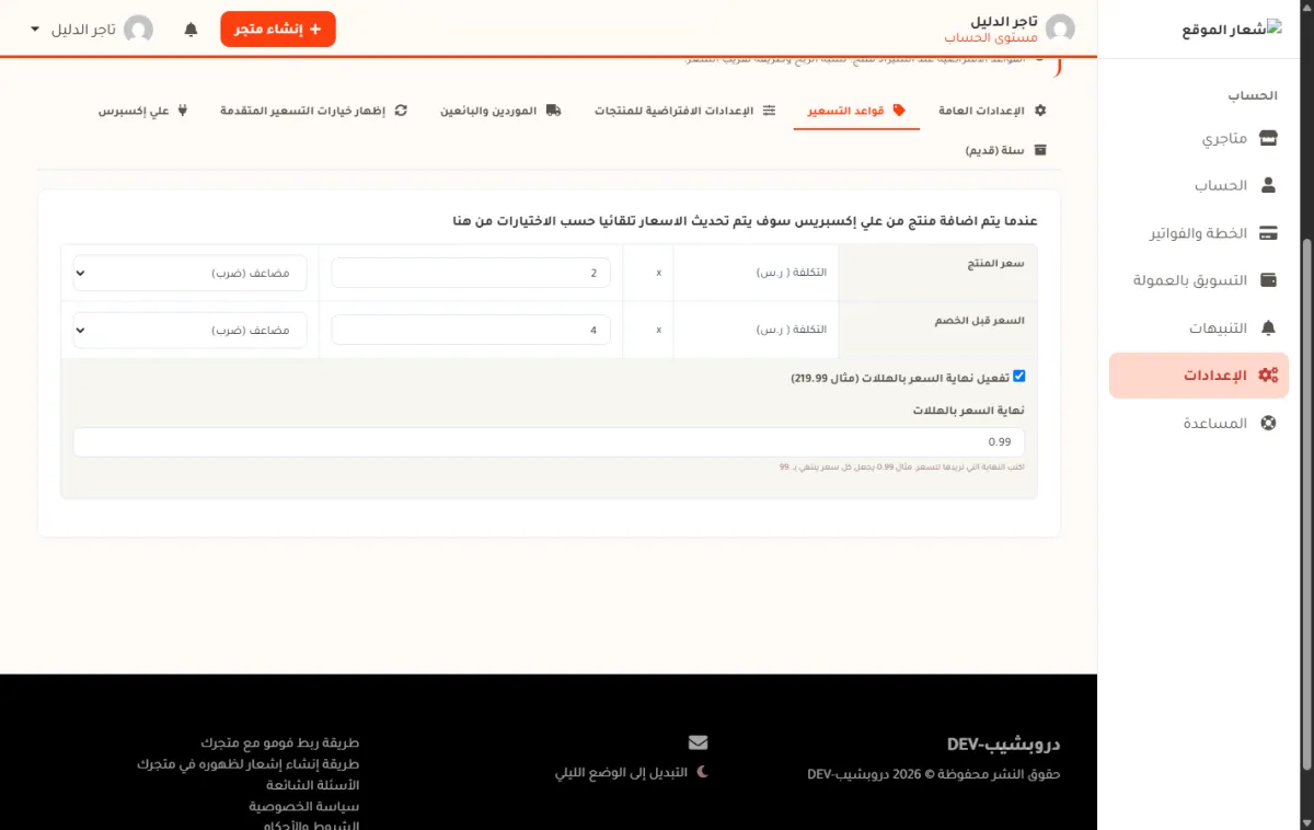أسفل شريط قواعد التسعير في صفحة الإعدادات، ومربع تفعيل نهاية السعر بالهللات مؤشّر عليه، وتحته حقل نهاية السعر بالهللات وفيه القيمة 0.99.