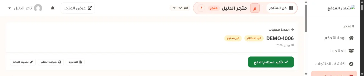 أعلى صفحة الطلب DEMO-1006 في متجر الدليل: رقم الطلب وبجانبه شارتا قيد الانتظار وغير مدفوع، وتحتهما زر أخضر كبير مكتوب عليه تأكيد استلام الدفع.