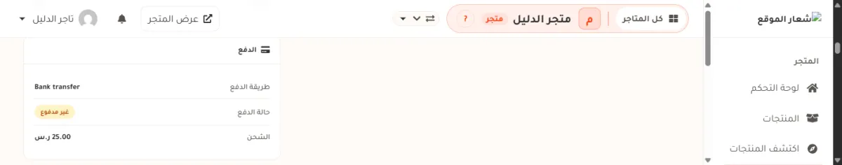 بطاقة الدفع في صفحة الطلب DEMO-1006 بمتجر الدليل: طريقة الدفع مكتوبة Bank transfer، وحالة الدفع شارة غير مدفوع، وسطر الشحن.