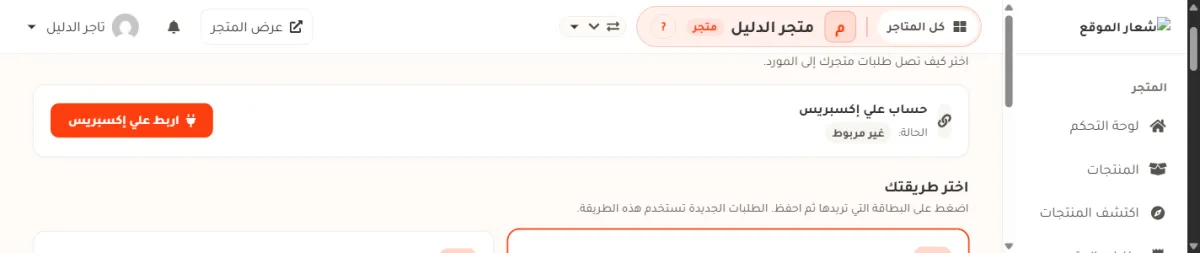 شريط حساب علي إكسبريس في أعلى صفحة تنفيذ الطلبات بمتجر الدليل: على اليمين العنوان حساب علي إكسبريس وتحته سطر الحالة مع شارة رمادية مكتوب فيها غير مربوط، وعلى اليسار زر برتقالي مكتوب عليه اربط علي إكسبريس.