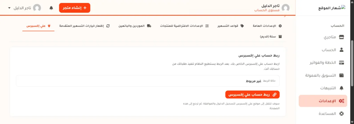 لسان علي إكسبرس في صفحة الإعدادات: بطاقة عنوانها ربط حساب علي إكسبرس وتحتها شرح، ثم صندوق فيه حالة الربط وقيمتها غير مربوط، ثم زر برتقالي مكتوب عليه ربط حساب علي إكسبرس، وتحته سطر يقول سوف تنتقل إلى موقع علي إكسبرس لتسجيل الدخول والموافقة ثم ترجع إلى هذه الصفحة.