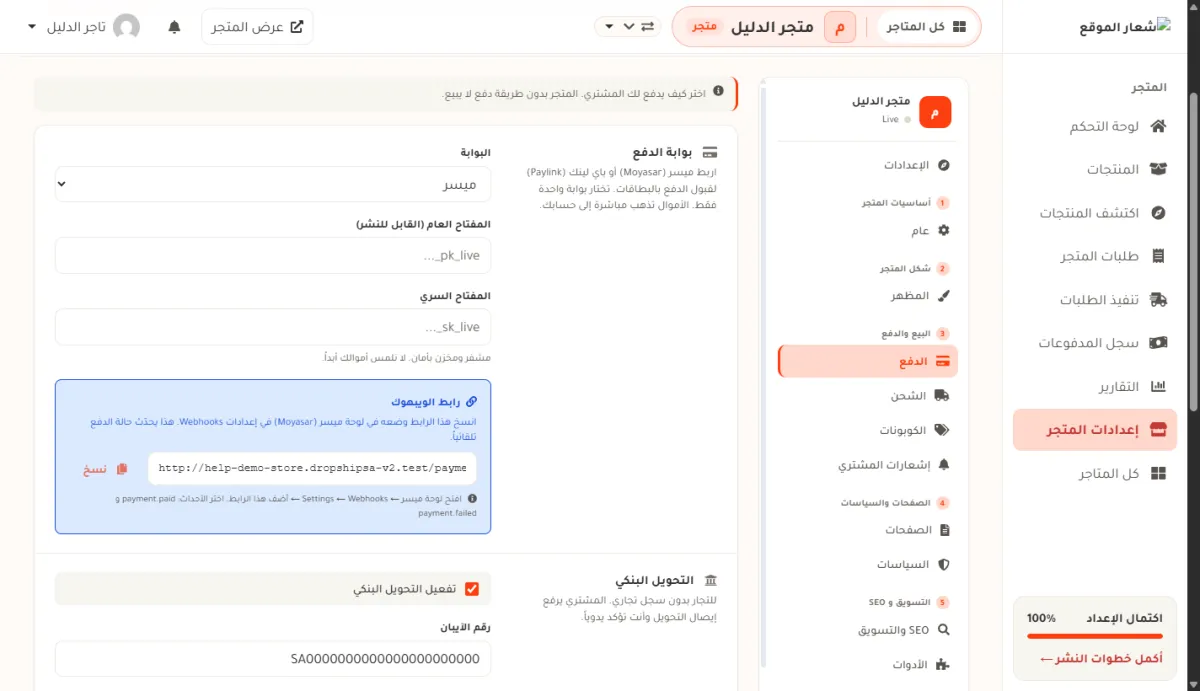 قسم بوابة الدفع في إعدادات متجر الدليل وقد اختير فيه ميسر، ويظهر صندوق البوابة وخانة المفتاح العام وخانة المفتاح السري وهما فارغتان.