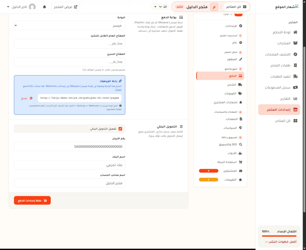 البطاقة الزرقاء رابط الويبهوك في إعدادات الدفع، وفيها خانة العنوان مع زر نسخ وسطر يشرح خطوات لوحة ميسر، وأسفل الصفحة زر حفظ إعدادات الدفع.