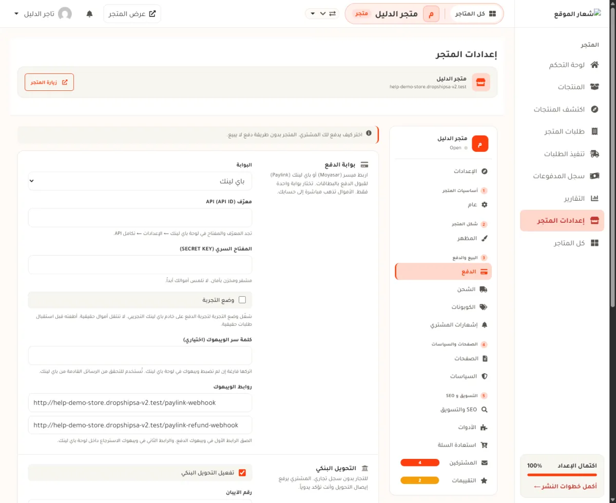 قسم بوابة الدفع في إعدادات متجر الدليل وقد اختير فيه باي لينك، وتظهر حقول معرّف API والمفتاح السري ومفتاح وضع التجربة وكلمة سر الويبهوك وخانتا روابط الويبهوك.