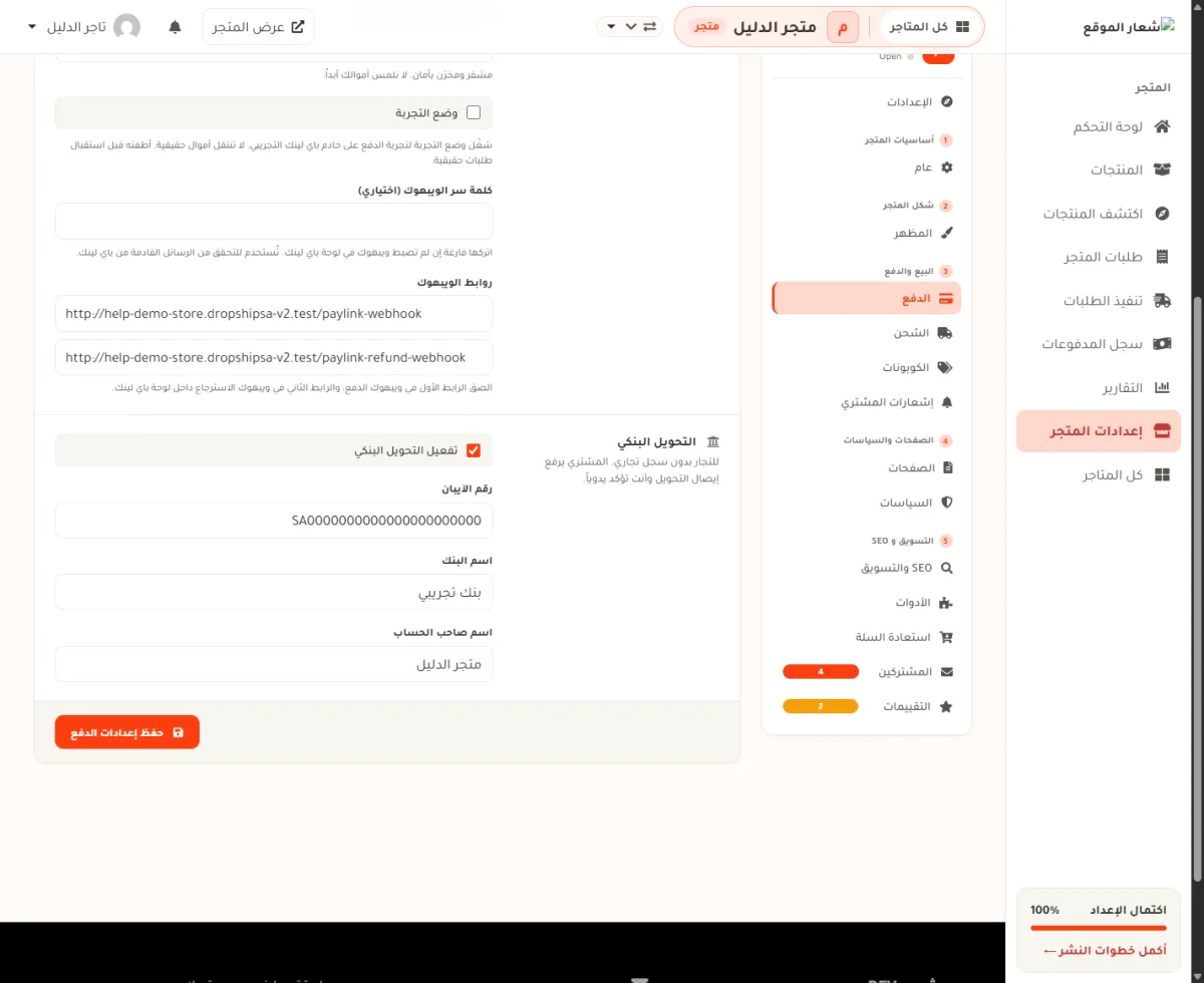 أسفل قسم باي لينك في إعدادات الدفع، ويظهر مفتاح وضع التجربة وخانتا رابطَي الويبهوك للدفع وللاسترجاع، وأسفل الصفحة زر حفظ إعدادات الدفع.