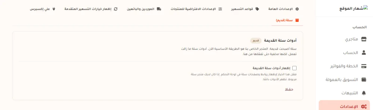 تبويب سلة قديم في صفحة الإعدادات، وفيه بطاقة أدوات سلة القديمة ومفتاح إظهار أدوات سلة القديمة غير مفعّل وزر حفظ.