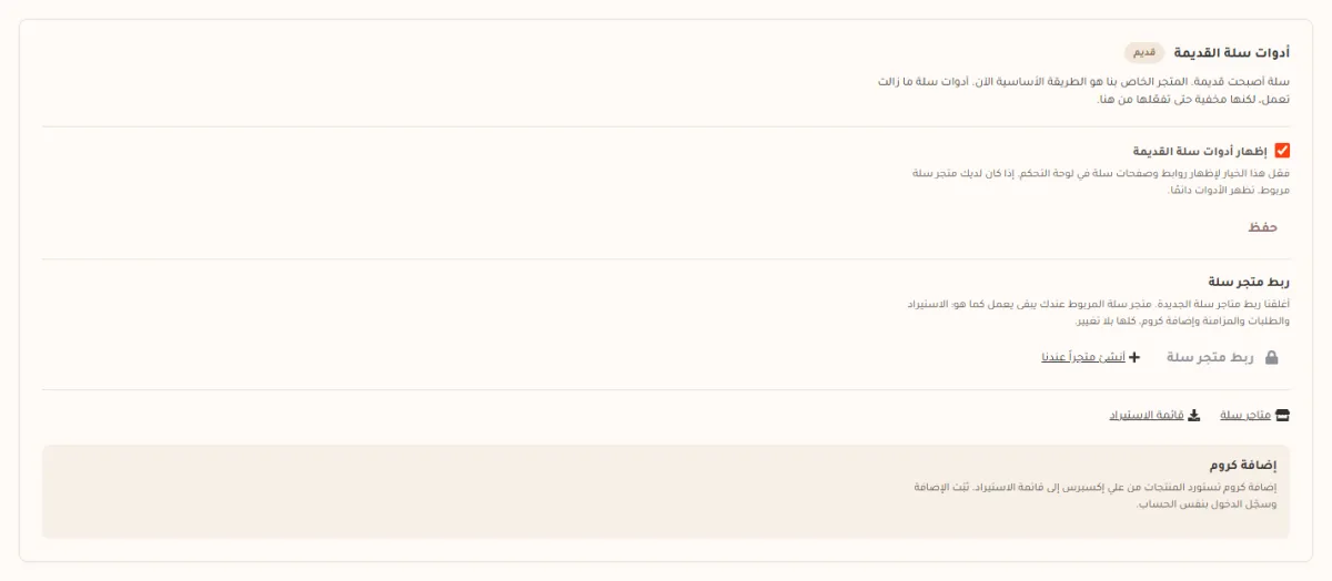 تبويب سلة قديم بعد تفعيل المفتاح، وفيه زر ربط متجر سلة مطفأ ورابط أنشئ متجراً عندنا بجانبه، ورابطا متاجر سلة وقائمة الاستيراد، وملاحظة عن إضافة كروم.