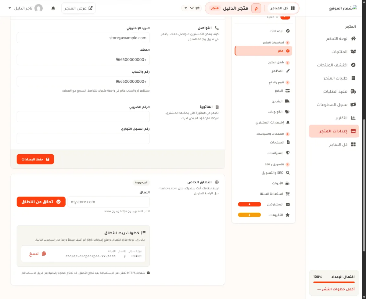 قسم التواصل في شاشة عام، وفيه خانات البريد الإلكتروني والهاتف ورقم واتساب مملوءة ببيانات المتجر التجريبي، وتحتها زر حفظ الإعدادات.