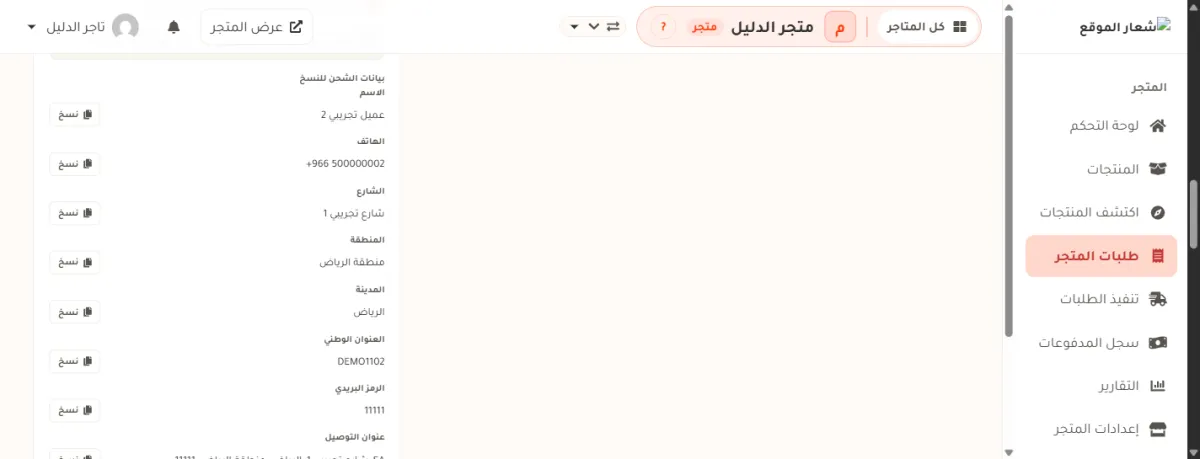 لوحة بيانات الشحن للنسخ داخل بطاقة تنفيذ الطلب في متجر الدليل، وفيها سبعة أسطر: الاسم عميل تجريبي 2، والهاتف +966 500000002، والشارع شارع تجريبي 1، والمنطقة منطقة الرياض، والمدينة الرياض، والعنوان الوطني DEMO1102، والرمز البريدي 11111، ومع كل سطر زر نسخ.