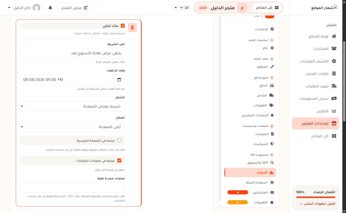 بطاقة عدّاد تنازلي في شاشة الأدوات، وفيها نص الشريط مكتوب فيه ينتهي عرض نهاية الأسبوع بعد، ووقت الانتهاء 08/08/2026 09:00 PM، والشكل شريط بعرض الصفحة، والمكان أعلى الصفحة، ومفتاح عرضه في صفحات المنتجات مفعّل، وحقل منتجات محددة فقط فارغ.