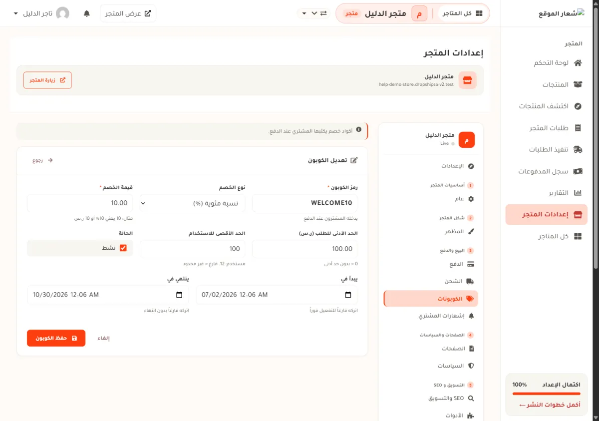 نموذج تعديل الكوبون WELCOME10 في لوحة التحكم، وفيه قيمة الخصم 10 والحد الأدنى للطلب 100 والحد الأقصى للاستخدام 100 وتحته سطر مستخدم: 12.