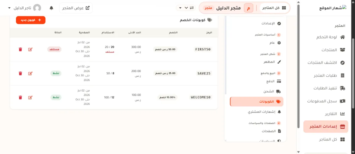 جدول الكوبونات في لوحة التحكم، وفيه ثلاثة كوبونات: FIRST50 استخدامه 20 من 20 وحالته مستنفد، وSAVE25 استخدامه 8 من 50، وWELCOME10 استخدامه 12 من 100.