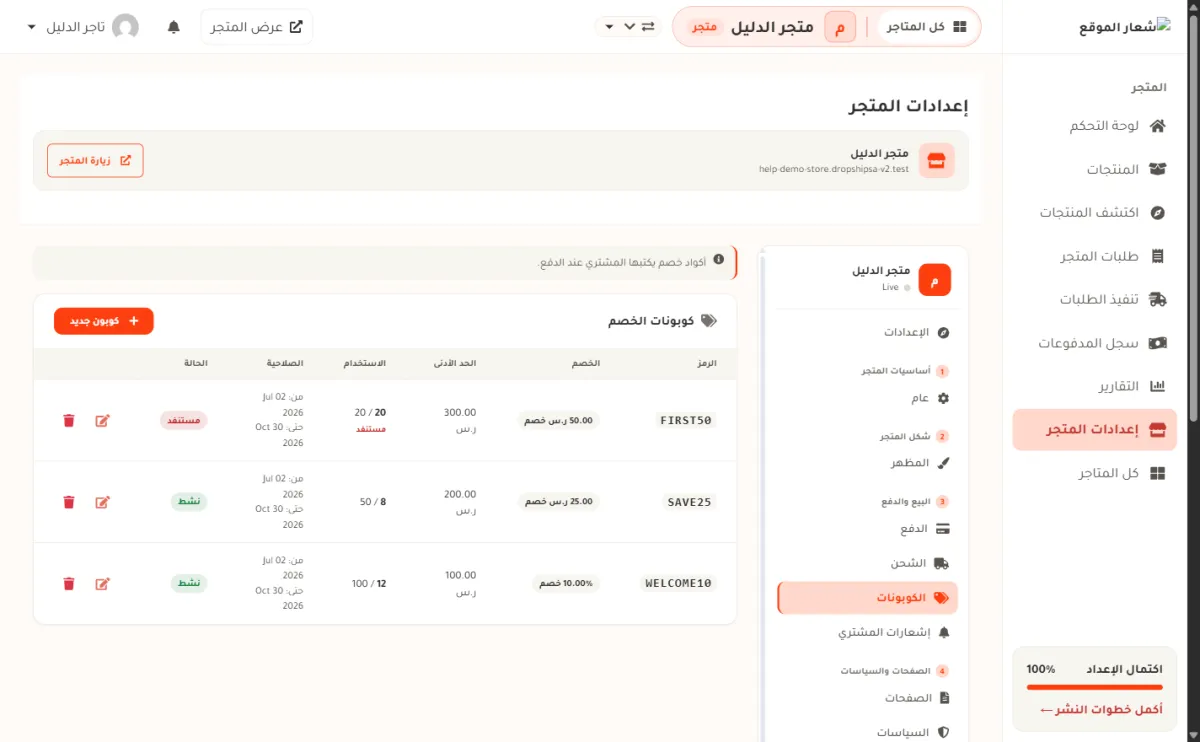 شاشة الكوبونات في لوحة التحكم، وفيها زر كوبون جديد البرتقالي وجدول فيه ثلاثة كوبونات تجريبية مع أعمدة الرمز والخصم والحد الأدنى والاستخدام والصلاحية والحالة.