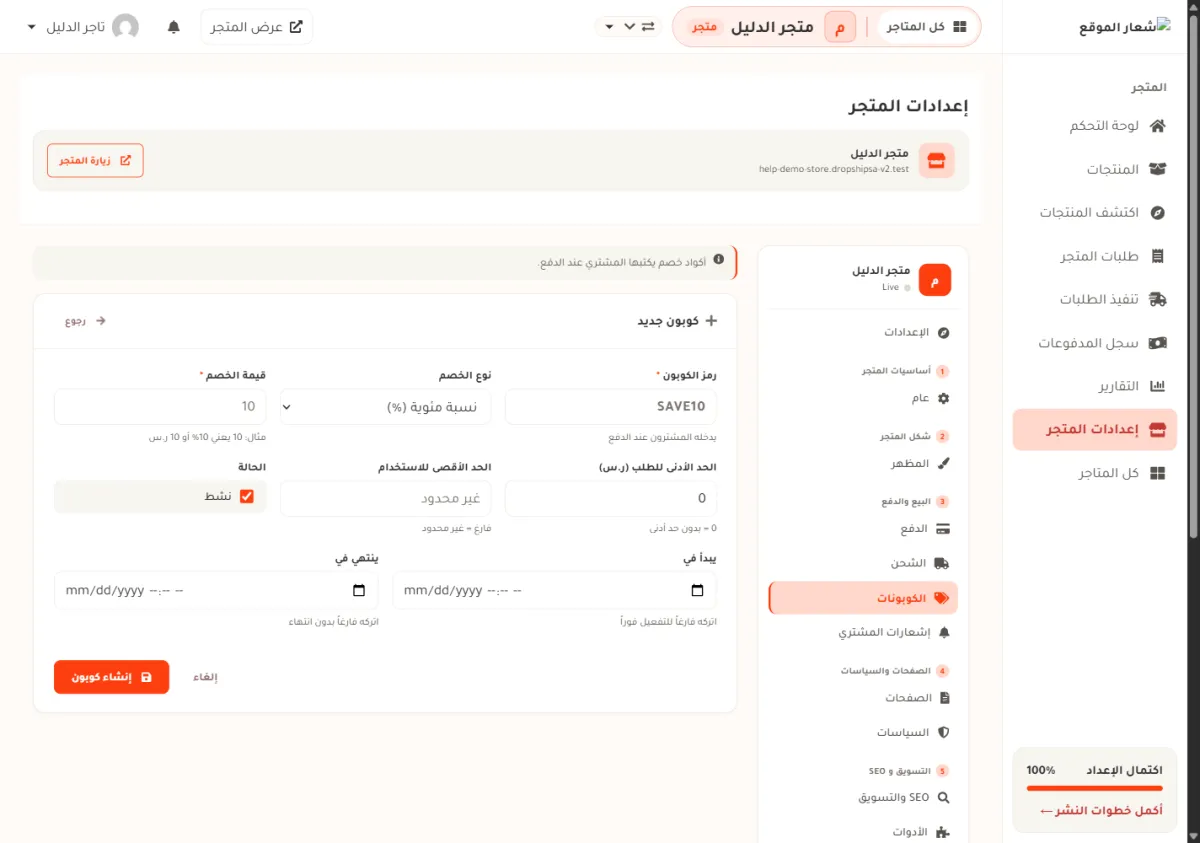 نموذج كوبون جديد في لوحة التحكم، وفيه حقول قيمة الخصم ونوع الخصم ورمز الكوبون في صف، والحالة والحد الأقصى للاستخدام والحد الأدنى للطلب في صف، وتاريخا البداية والنهاية في صف، وزر إنشاء كوبون في الأسفل.