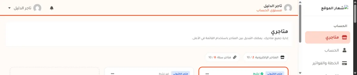 أعلى صفحة متاجري، وفيها عنوان الصفحة وشريطان صغيران: المتاجر الإلكترونية 2 من 10، ومتاجر سلة 0 من 10.