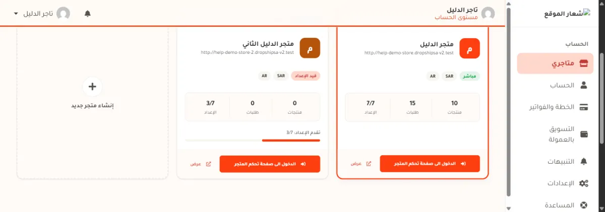 شبكة المتاجر في صفحة متاجري، وفيها بطاقتا متجرين وبطاقة فارغة بحدّ متقطّع فيها علامة زائد ومكتوب تحتها إنشاء متجر جديد.