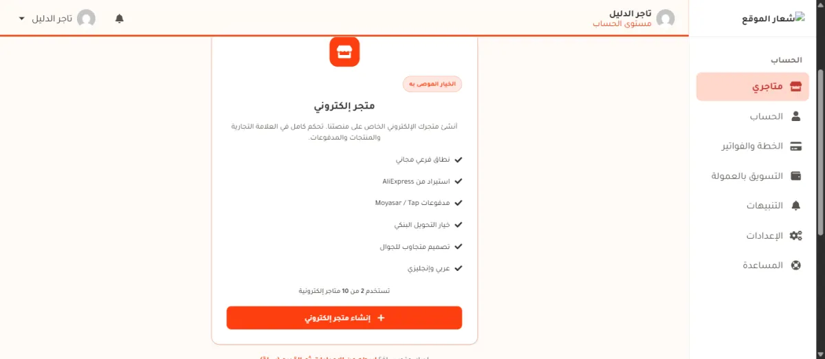 صفحة إنشاء متجر، وفيها بطاقة المتجر الإلكتروني مع قائمة مزاياها، وسطر يقول تستخدم 2 من 10 متاجر إلكترونية، وزر برتقالي مكتوب عليه إنشاء متجر إلكتروني.