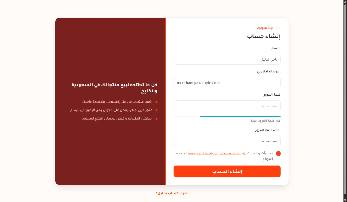 صفحة إنشاء الحساب بعد ملء الحقول، ويظهر شريط قوة كلمة المرور ومربع الموافقة على الشروط وزر إنشاء الحساب.