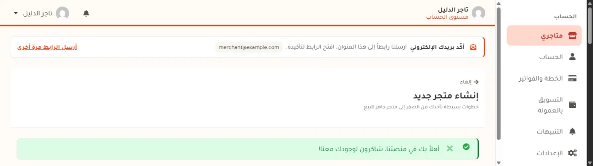 أول شاشة بعد إنشاء الحساب: شريط تأكيد البريد في الأعلى، ثم صفحة إنشاء متجر جديد، ورسالة ترحيب خضراء.