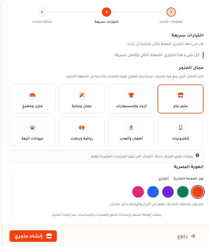 الخطوة الثانية من إنشاء المتجر: ثماني بطاقات لمجال المتجر، وخمسة ألوان للعلامة التجارية، وزر إنشاء متجري.