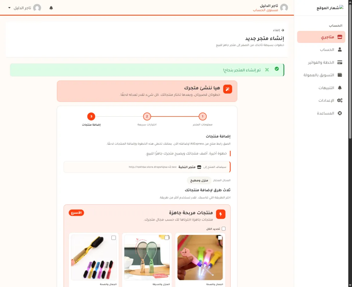 الخطوة الثالثة من إنشاء المتجر: رسالة تم إنشاء المتجر بنجاح، واسم المتجر ورابطه، والمجال المختار، وبطاقة المنتجات المربحة الجاهزة.