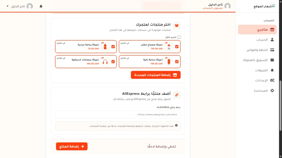 أسفل خطوة إضافة المنتجات: بطاقة اختر منتجات لمتجرك، وبطاقة أضف منتجا برابط AliExpress، وزرا تخطي وإضافة لاحقا وإضافة المنتج.