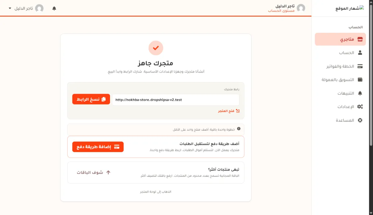 شاشة متجرك جاهز، وفيها رابط المتجر وزر نسخ الرابط وبطاقة أضف طريقة دفع وزر الذهاب إلى لوحة المتجر.