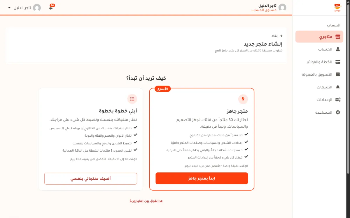شاشة كيف تريد أن تبدأ، وفيها بطاقة متجر جاهز عليها علامة الأسرع وزر برتقالي، وبطاقة أبني خطوة بخطوة وزر بإطار.