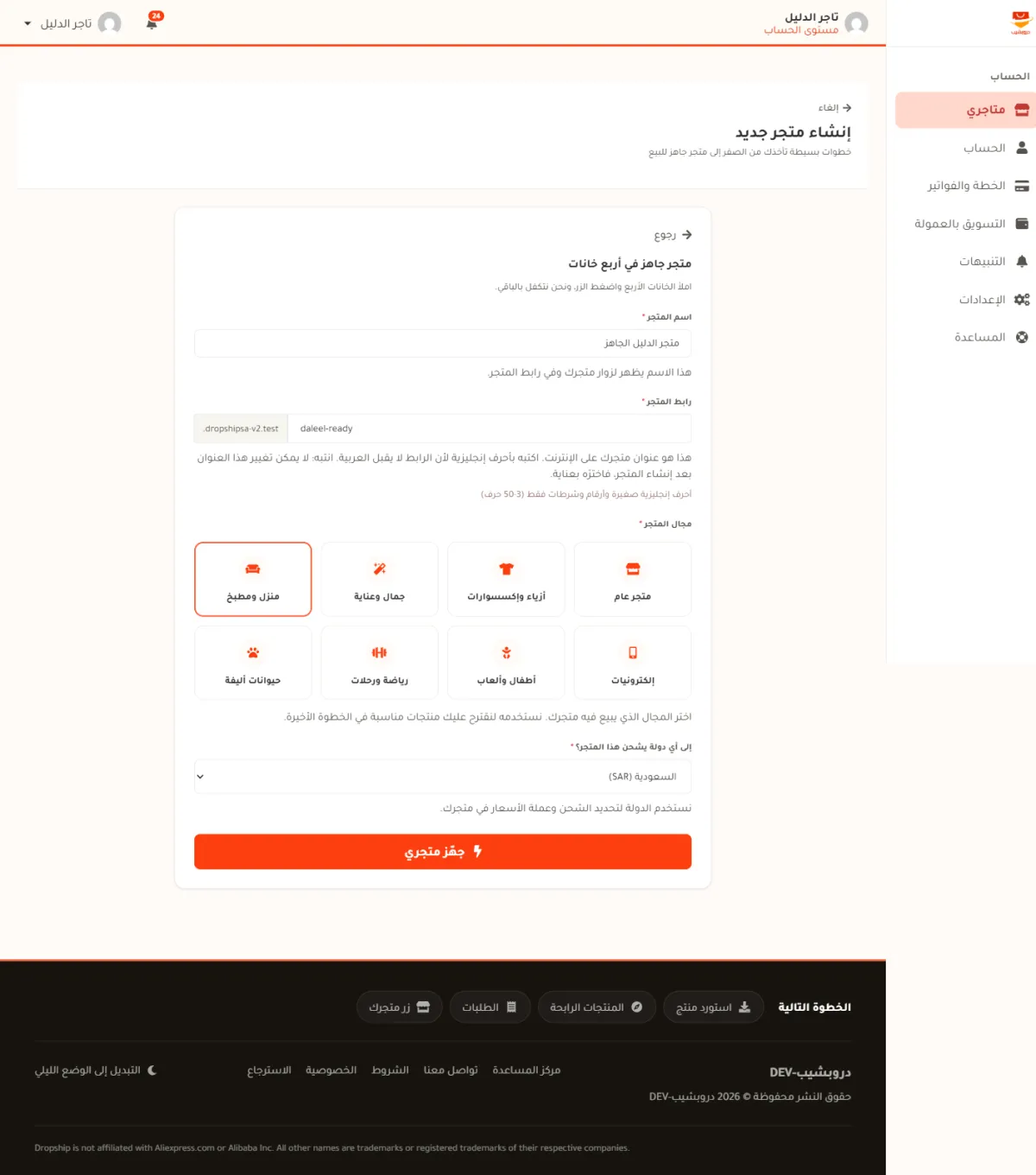 نموذج المتجر الجاهز، وفيه خانة اسم المتجر وخانة رابط المتجر وبطاقات مجال المتجر وقائمة دولة الشحن وزر جهز متجري البرتقالي.