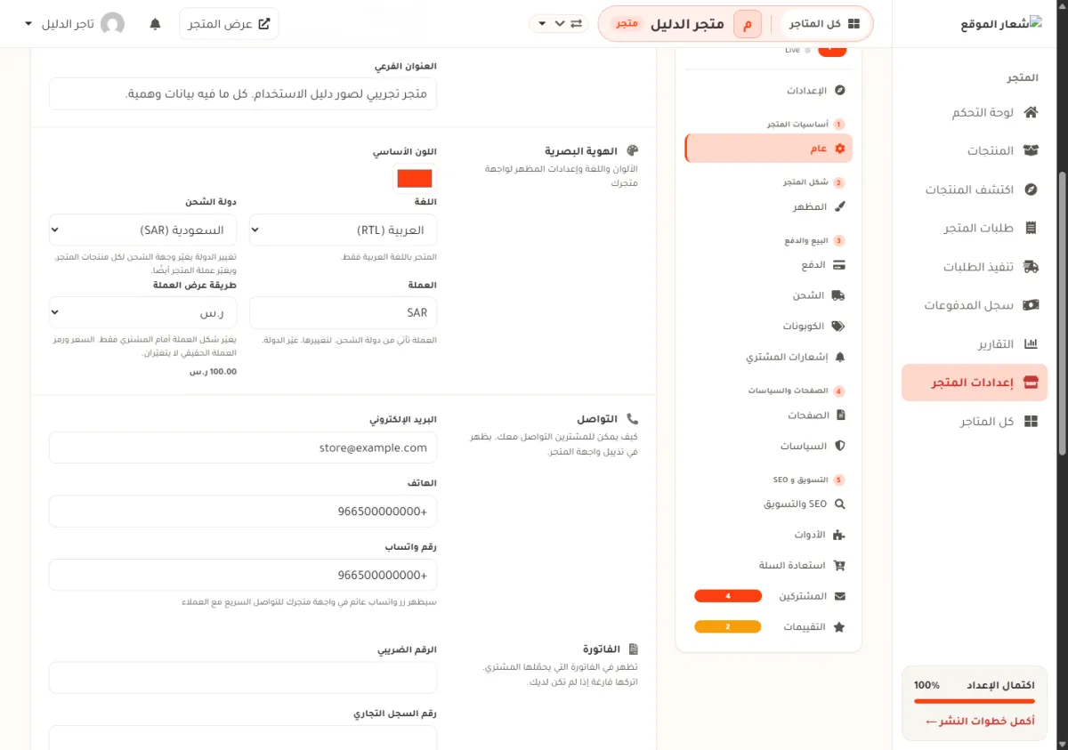 تبويب عام في إعدادات متجر الدليل، وفيه خانة دولة الشحن على السعودية وخانة العملة المقفلة على SAR وقائمة طريقة عرض العملة مختار فيها ر.س ومعاينة مكتوب فيها 100.00 ر.س.