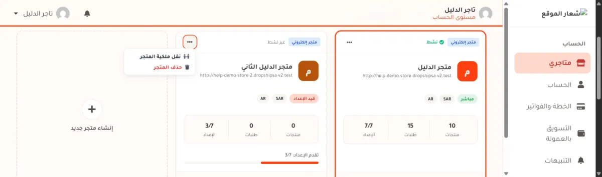 بطاقة متجر في صفحة متاجري وقائمة النقاط الثلاث مفتوحة، وفيها نقل ملكية المتجر ثم حذف المتجر مكتوباً بالأحمر.