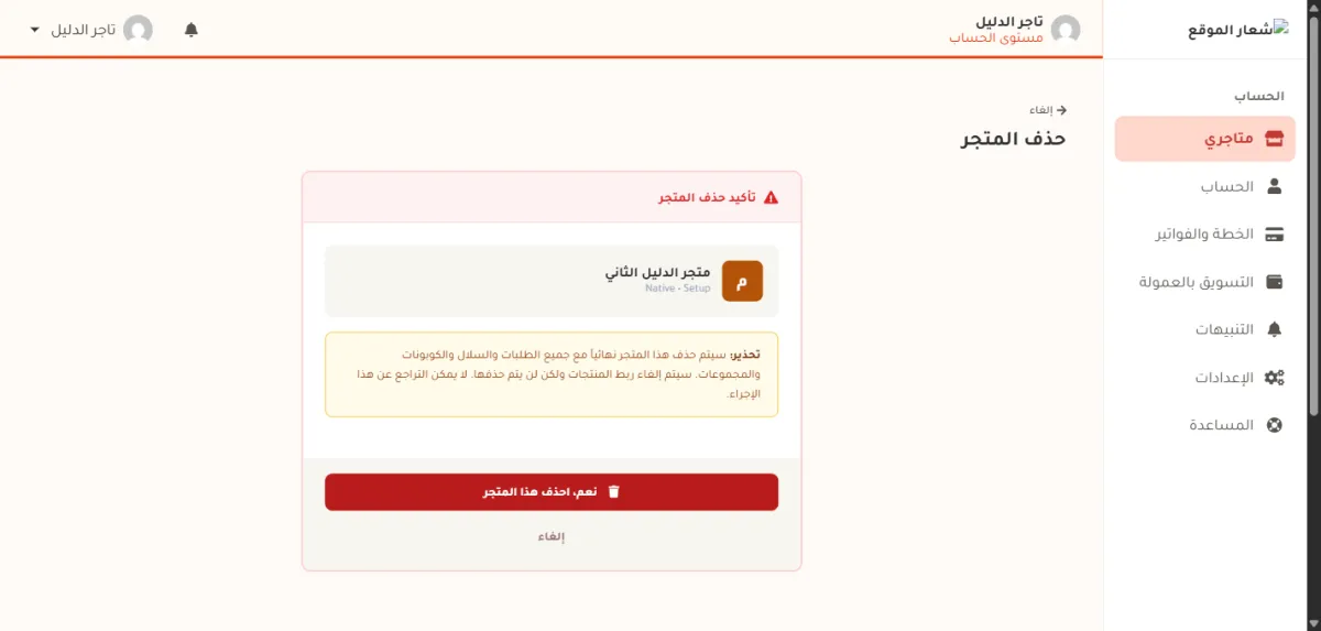 صفحة تأكيد حذف المتجر، وفيها اسم المتجر وحالته، وصندوق تحذير أصفر، وزر أحمر مكتوب عليه نعم، احذف هذا المتجر، وتحته زر إلغاء.