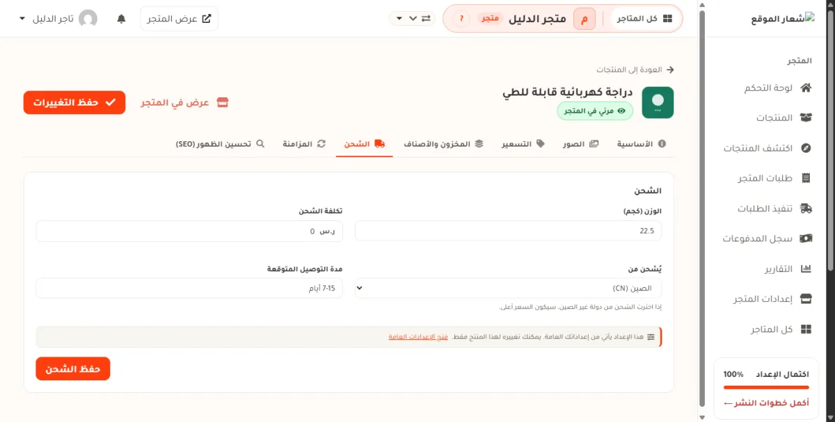 بطاقة الشحن في صفحة تعديل المنتج، وفيها الوزن وتكلفة الشحن ويُشحن من ومدة التوصيل المتوقعة مكتوب فيها 7-15 أيام.