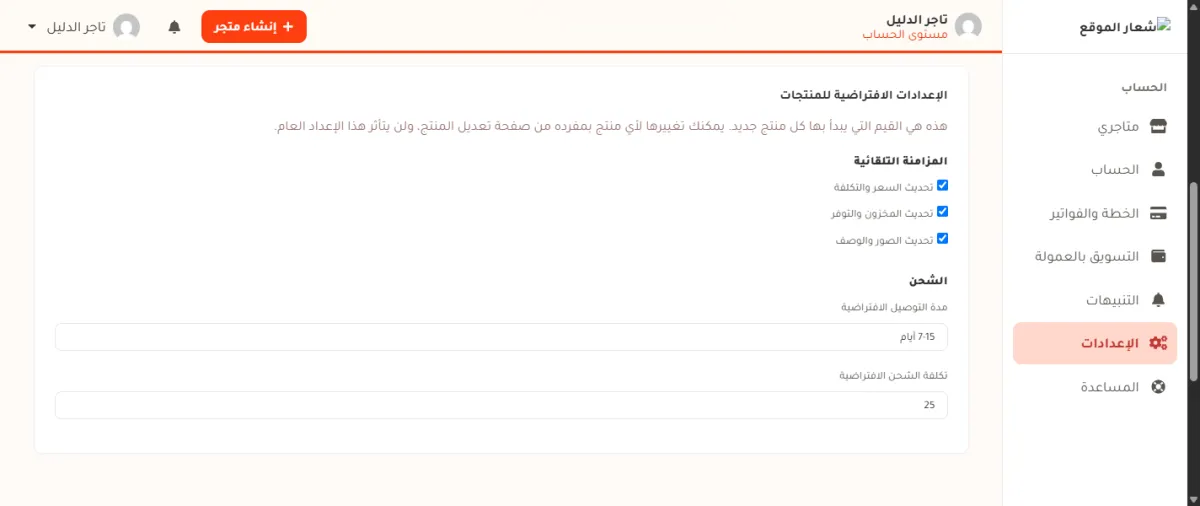 صفحة الإعدادات الافتراضية للمنتجات، وفيها مدة التوصيل الافتراضية مكتوب فيها 7-15 أيام وتكلفة الشحن الافتراضية 25.