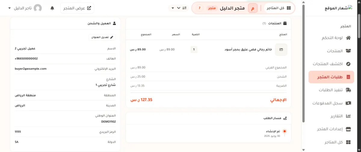 بطاقة العميل والشحن في صفحة طلب متجر الدليل، وفي أعلاها زر تعديل العنوان، وتحته اسم عميل تجريبي وهاتفه وبريده وشارعه ومنطقته ومدينته وعنوانه الوطني ورمزه البريدي ودولته.