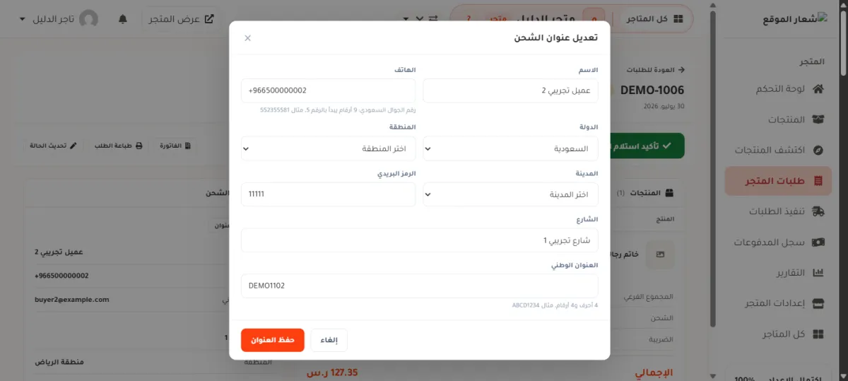 نافذة تعديل عنوان الشحن للطلب DEMO-1006 في متجر الدليل، وفيها خانات الاسم والهاتف والدولة والمنطقة والمدينة والرمز البريدي والشارع والعنوان الوطني، وزرا حفظ العنوان وإلغاء.
