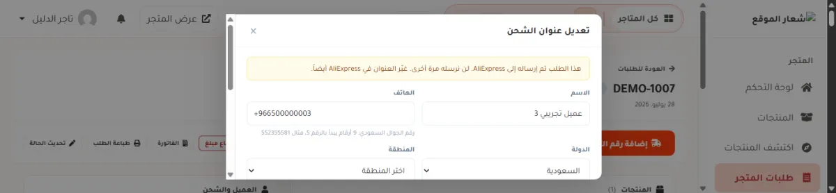 نافذة تعديل عنوان الشحن للطلب DEMO-1007 في متجر الدليل، وفي أعلاها تنبيه أصفر يقول إن الطلب تم إرساله إلى AliExpress ولن يُرسل مرة أخرى.