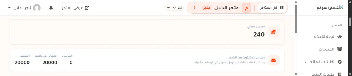 أعلى صفحة الرصيد لحساب تاجر الدليل: بطاقة الرصيد الحالي وقيمته 240، وتحتها بطاقة رسائل المشترين هذا الشهر وسطر تحتها يقول رسائل الطلب والشحن ورمز الدخول التي أرسلها متجرك، وفيها ثلاثة أرقام هي المُرسل 0 والمجاني في باقتك 20000 والمتبقي 20000.