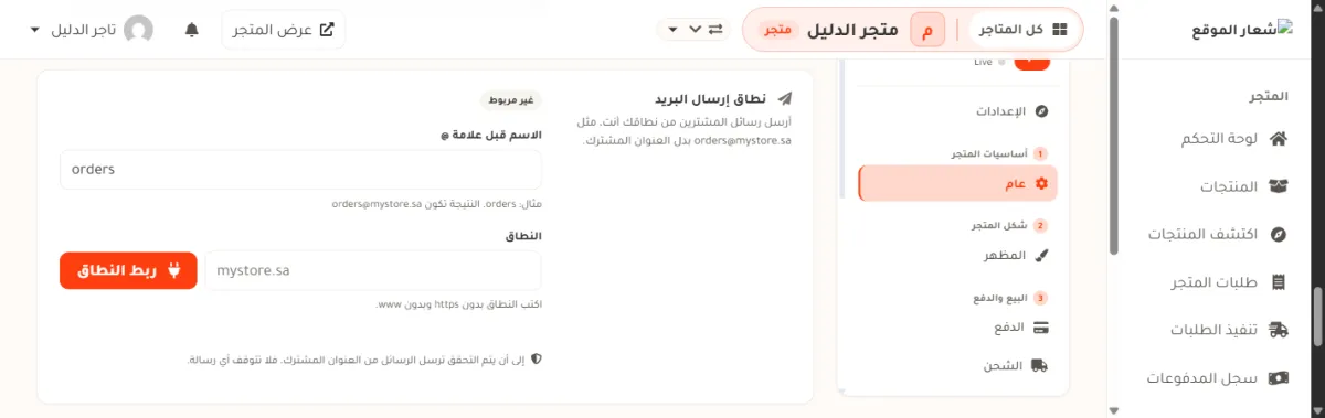 بطاقة نطاق إرسال البريد في إعدادات المتجر: شارة رمادية مكتوب عليها غير مربوط، وخانة الاسم قبل علامة @ وفيها orders، وخانة النطاق فارغة وفيها نص رمادي mystore.sa، وبجانبها زر برتقالي مكتوب عليه ربط النطاق، وفي الأسفل سطر يقول إلى أن يتم التحقق ترسل الرسائل من العنوان المشترك فلا تتوقف أي رسالة.
