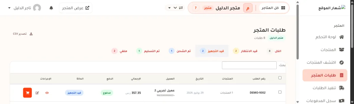 صفحة طلبات المتجر وشارة قيد التجهيز مفتوحة، فبقي في الجدول طلبان فقط، وزر تصدير CSV ما زال في مكانه أعلى الصفحة.