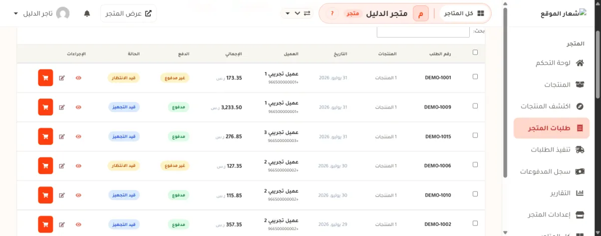 قائمة طلبات المتجر، وفي عمود الإجراءات زر سلة برتقالي لكل طلب، مع عمودي الدفع والحالة.