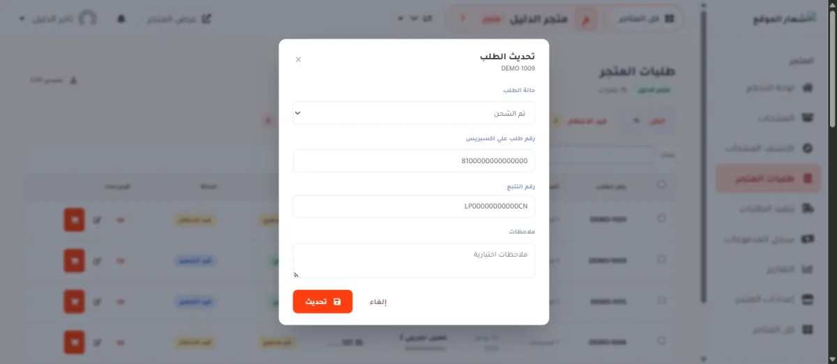 نافذة تحديث الطلب، وفيها حالة الطلب ورقم طلب علي اكسبريس ورقم التتبع وخانة ملاحظات وزر تحديث.