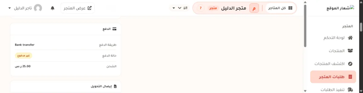 بطاقة الدفع في صفحة الطلب، وفيها طريقة الدفع تحويل بنكي وحالة الدفع غير مدفوع وبطاقة إيصال التحويل تحتها.