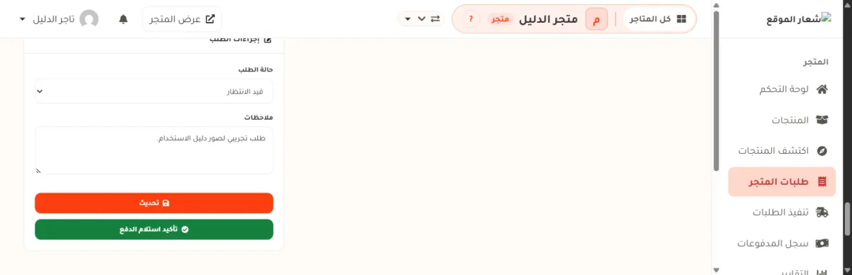 بطاقة إجراءات الطلب، وفيها حالة الطلب وملاحظات وزر تحديث وزر تأكيد استلام الدفع الأخضر.